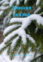 Скачать Зимняя сказка бесплатно