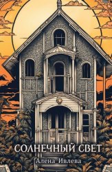 Скачать Солнечный свет бесплатно