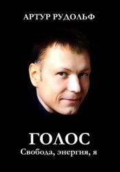 Скачать ГОЛОС: Свобода, энергия, я бесплатно