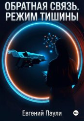 Скачать Обратная связь. Режим тишины бесплатно