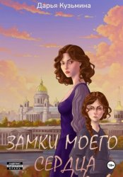 Скачать Замки моего сердца бесплатно