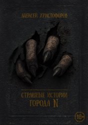 Скачать Страшные истории города N бесплатно