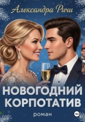 Скачать Новогодний корпоратив бесплатно