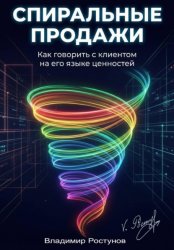 Скачать Спиральные продажи. Как говорить с клиентом на его языке ценностей бесплатно