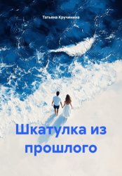 Скачать Шкатулка из прошлого бесплатно