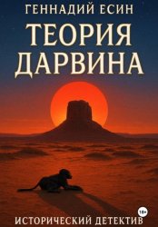 Скачать Теория Дарвина (Исторический детектив) бесплатно