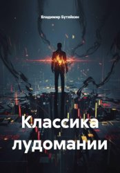 Скачать Классика лудомании бесплатно
