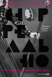 Скачать Сюрреально, или Удивительная жизнь Гала Дали бесплатно