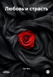 Скачать Любовь и страсть бесплатно