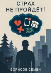 Скачать Страх не пройдет! бесплатно