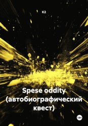 Скачать Spese oddity (автобиографический квест) бесплатно