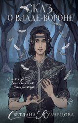 Скачать Сказ о Владе-вороне бесплатно