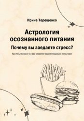 Скачать Астрология осознанного питания бесплатно