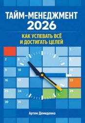 Скачать Тайм-менеджмент 2026: Как успевать всё и достигать целей бесплатно