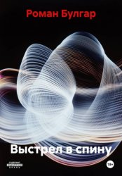 Скачать Выстрел в спину бесплатно