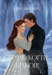 Скачать Спрячь когти, дракон! бесплатно