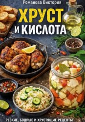 Скачать Хруст и кислота бесплатно