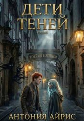 Скачать Дети теней. Торт или ботинки бесплатно