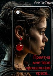 Скачать Приятна мне твоя прощальная краса… бесплатно