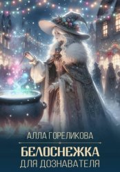 Скачать Белоснежка для дознавателя бесплатно