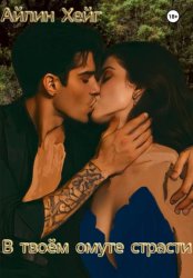 Скачать В твоём омуте страсти бесплатно