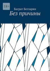 Скачать Без причины бесплатно