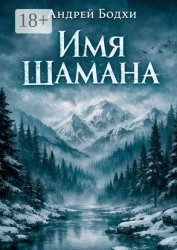 Скачать Имя шамана бесплатно