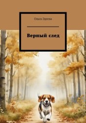 Скачать Верный след бесплатно