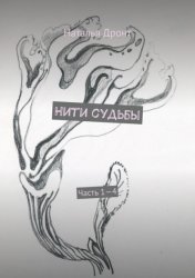 Скачать Нити судьбы. Часть 1—4 бесплатно