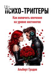 Скачать Психо-триггеры. Как включить влечение на уровне инстинктов бесплатно