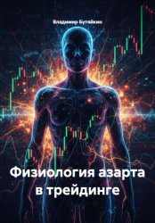 Скачать Физиология азарта в трейдинге бесплатно