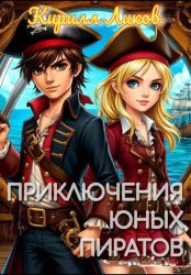 Скачать Приключения юных пиратов бесплатно