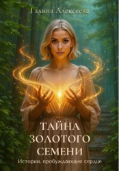Скачать Тайна Золотого семени. Истории, пробуждающие сердце бесплатно