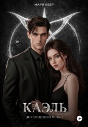 Скачать Каэль. До последней метки бесплатно