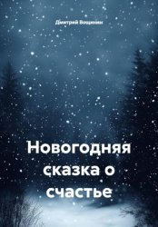 Скачать Новогодняя сказка о счастье бесплатно