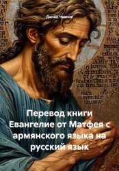 Скачать Перевод книги Евангелие от Матфея с армянского языка на русский язык бесплатно