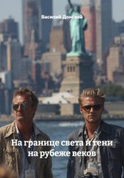 Скачать На границе света и тени на рубеже веков бесплатно