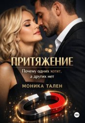 Скачать Притяжение. Почему одних хотят, а других нет бесплатно
