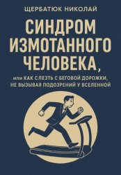 Скачать Синдром Измотанного Человека, или Как Слезть с Беговой Дорожки, Не Вызывая Подозрений у Вселенной бесплатно
