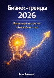 Скачать Бизнес-тренды 2026: Какие идеи выстрелят в ближайшие годы бесплатно