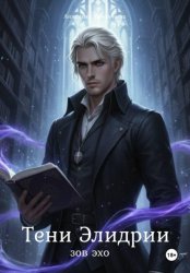 Скачать Тени Элидрии бесплатно