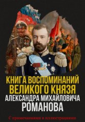 Скачать Книга воспоминаний Великого князя Александра Михайловича Романова бесплатно