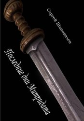 Скачать Последние дни Митридата бесплатно