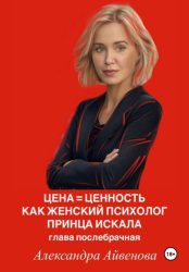 Скачать Цена = Ценность. Как женский психолог принца искала. Глава послебрачная бесплатно