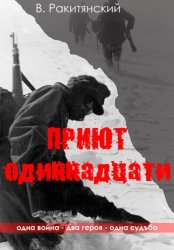 Скачать Приют одиннадцати бесплатно