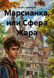 Скачать Марсианка, или Сфера Жара бесплатно