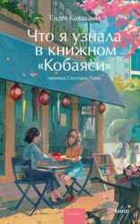 Скачать Что я узнала в книжном «Кобаяси» бесплатно