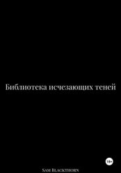 Скачать Библиотека исчезающих теней бесплатно