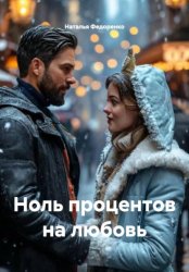 Скачать Ноль процентов на любовь бесплатно