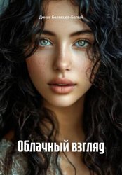 Скачать Облачный взгляд бесплатно